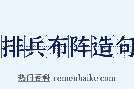 排兵布阵造句是什么意思的图片